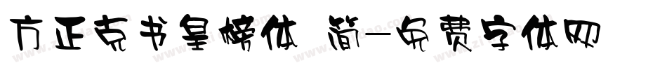 方正克书皇榜体 简字体转换
